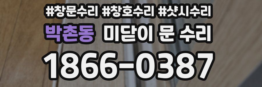 박촌동 미닫이 문 수리