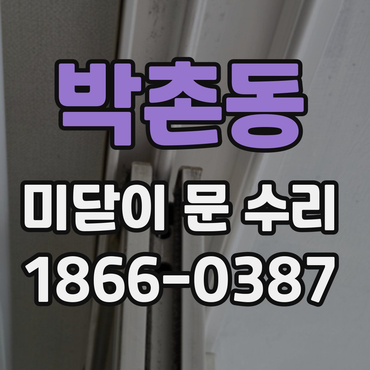 박촌동 미닫이 문 수리