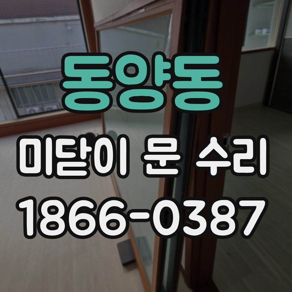 동양동 미닫이 문 수리 시 레일 오염 확인이 중요한 이유