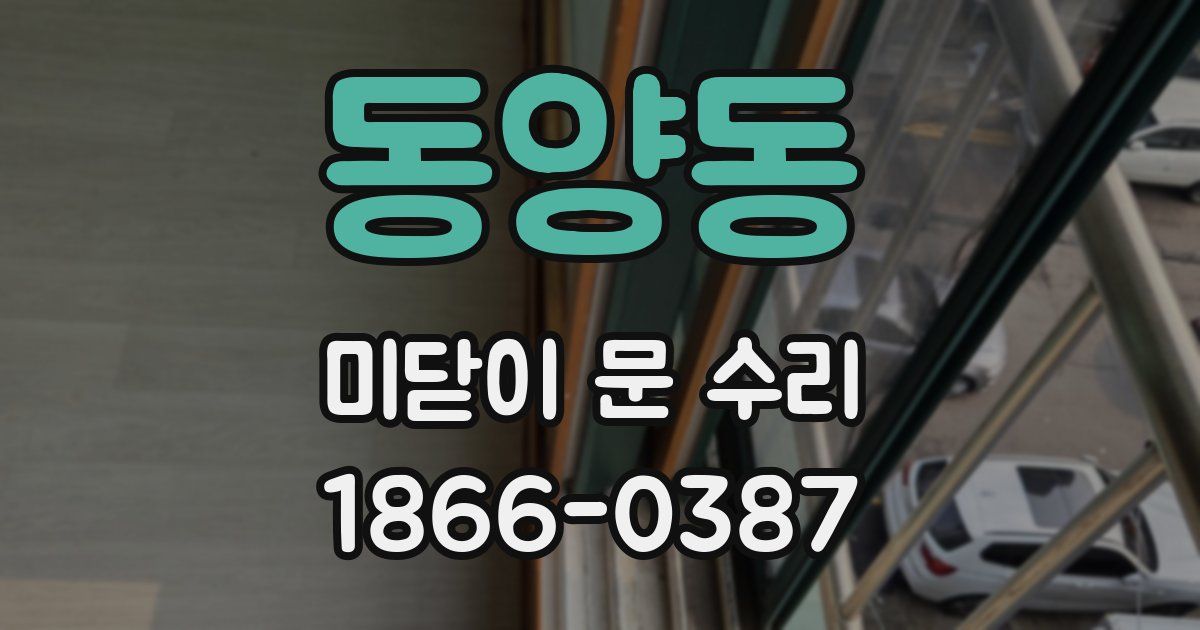 동양동 미닫이 문 수리