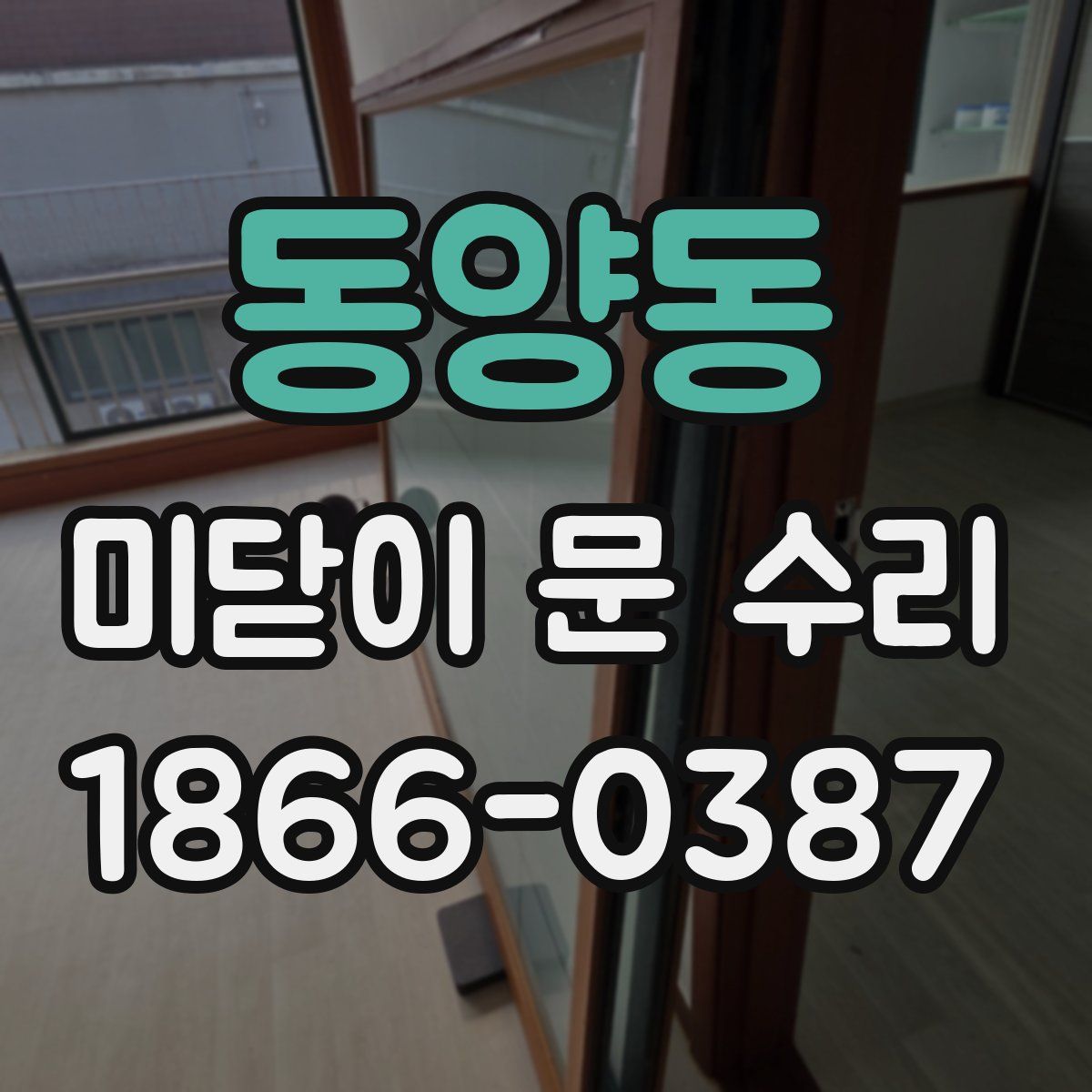 동양동 미닫이 문 수리