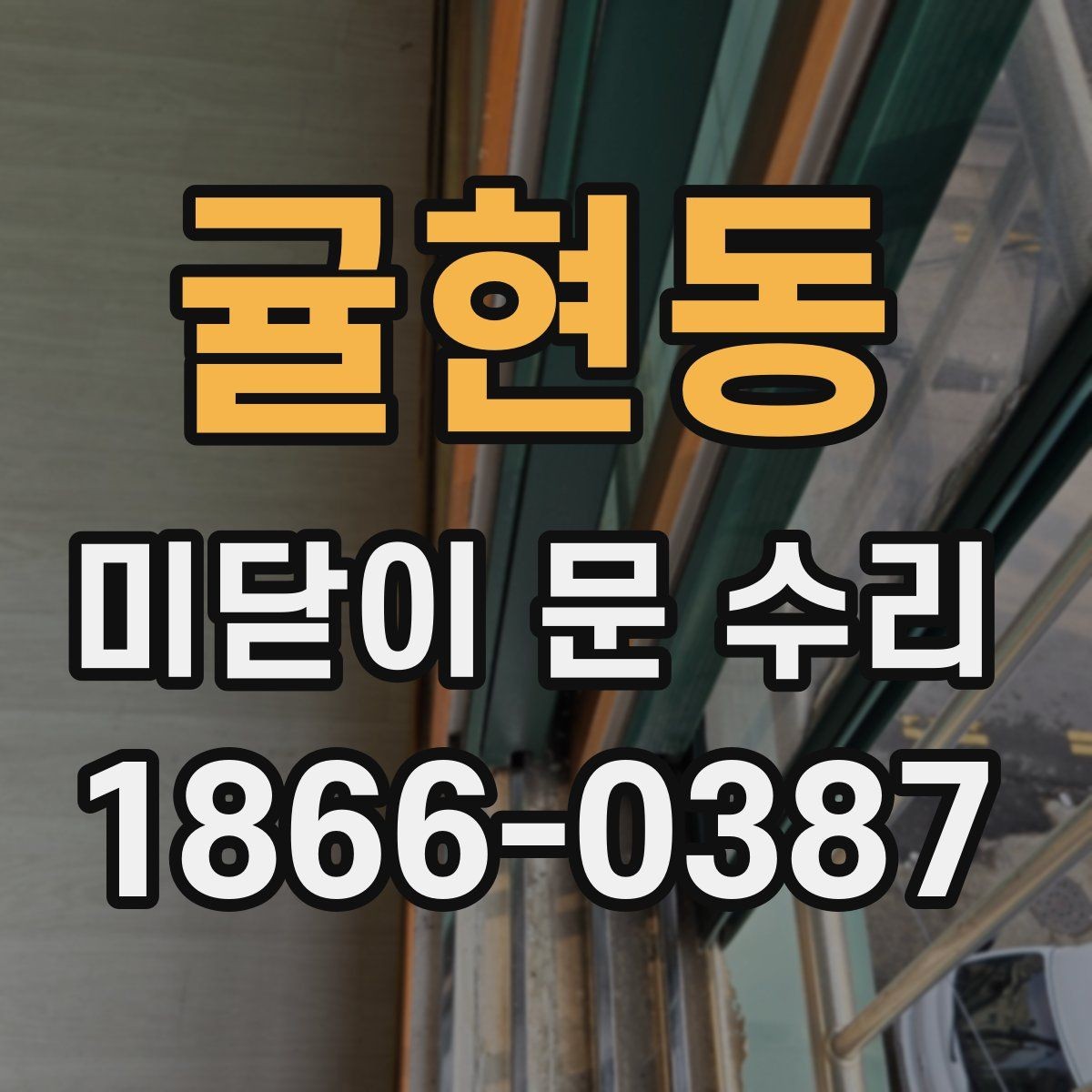 귤현동 미닫이 문 수리 관리 습관으로 줄이는 고장