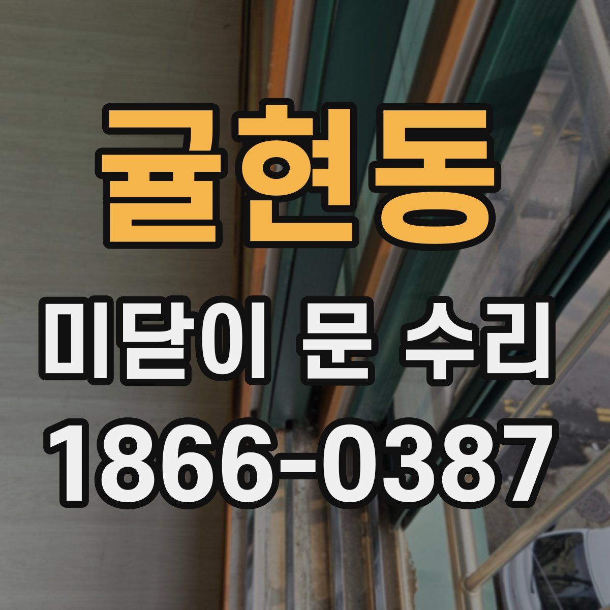 귤현동 미닫이 문 수리