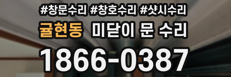 귤현동 미닫이 문 수리