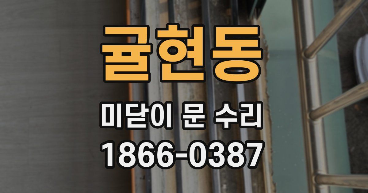 귤현동 미닫이 문 수리