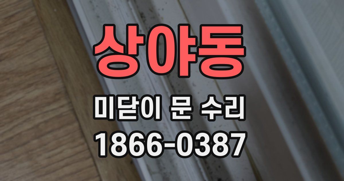상야동 미닫이 문 수리