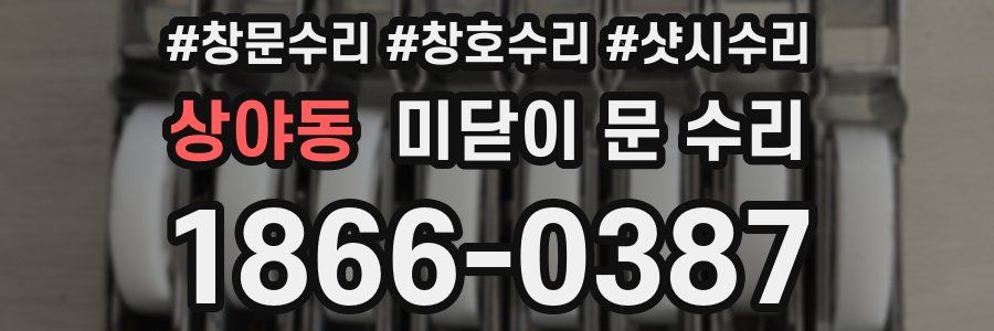 상야동 미닫이 문 수리