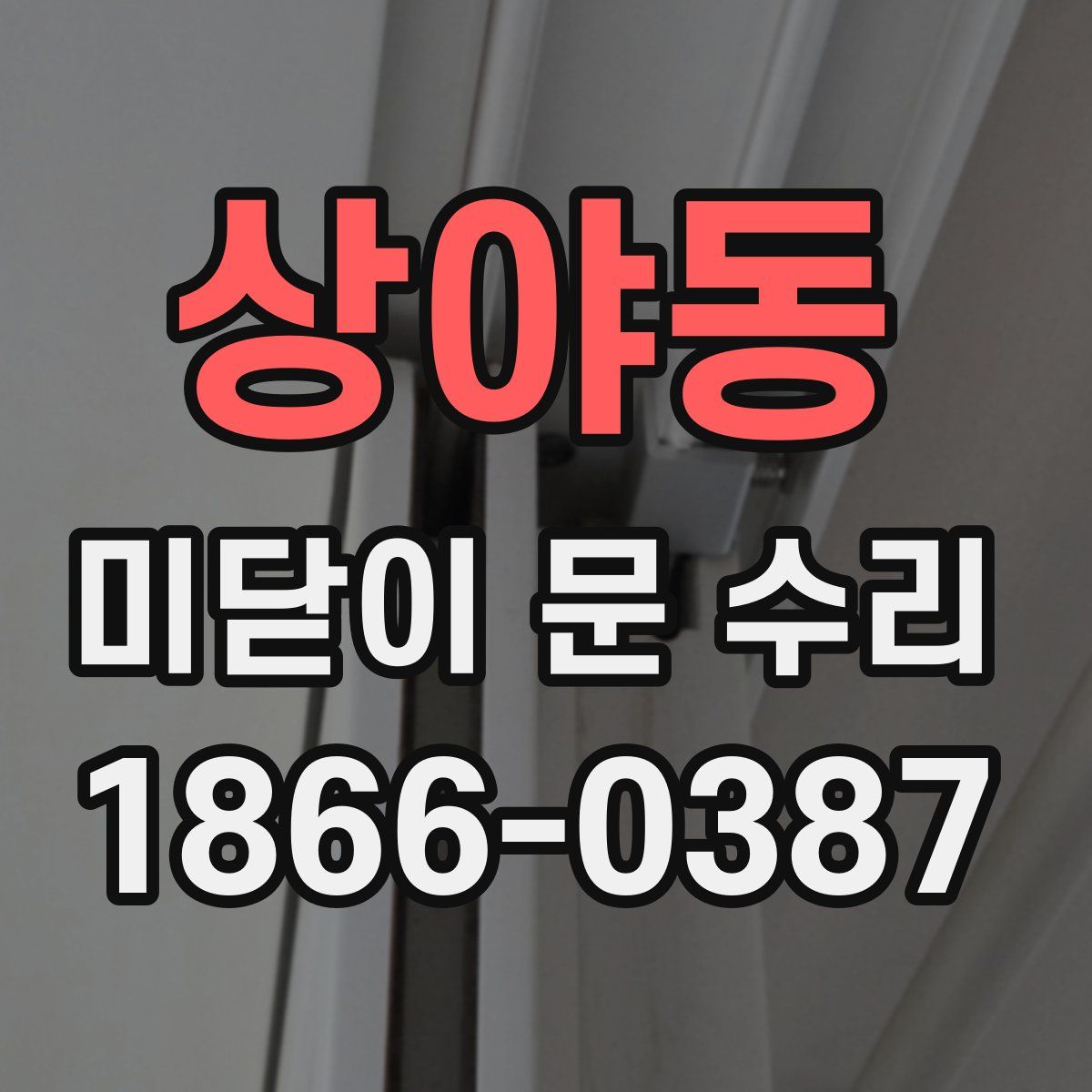 상야동 미닫이 문 수리