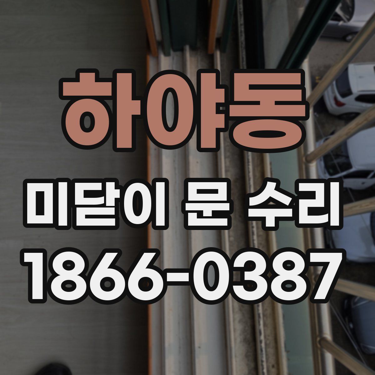 하야동 미닫이 문 수리