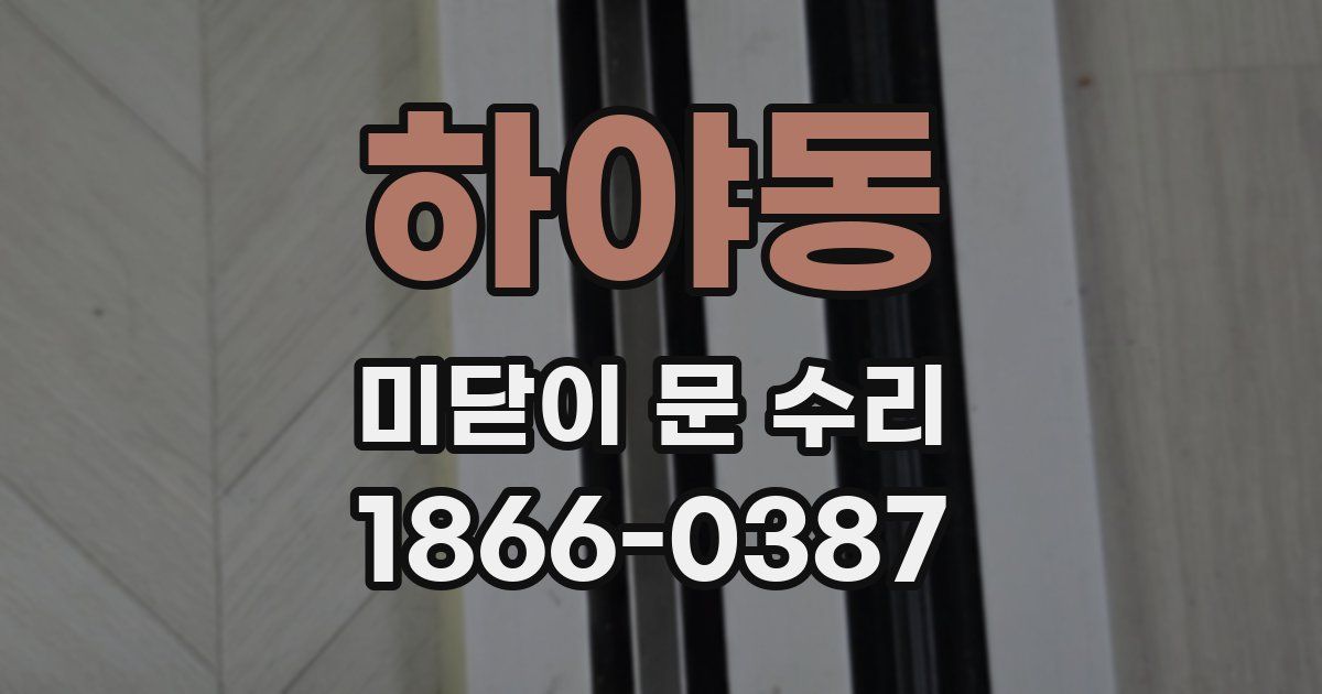 하야동 미닫이 문 수리