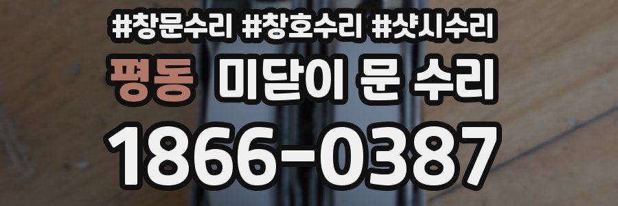 평동 미닫이 문 수리