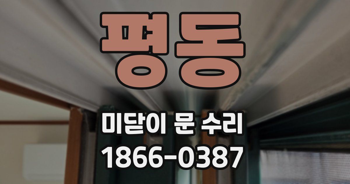 평동 미닫이 문 수리