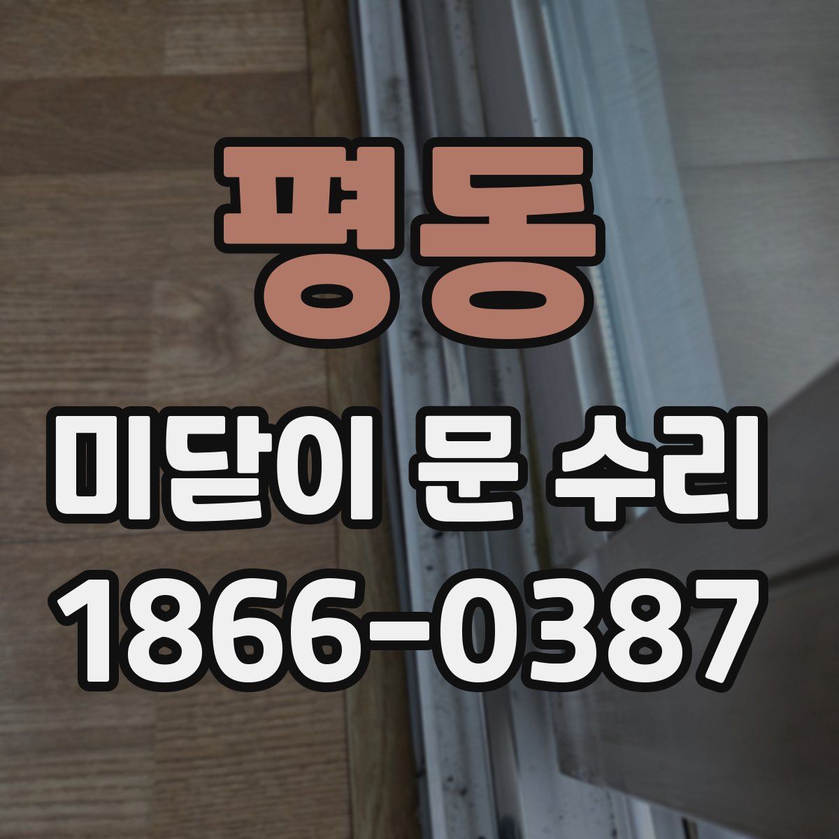 평동 미닫이 문 수리