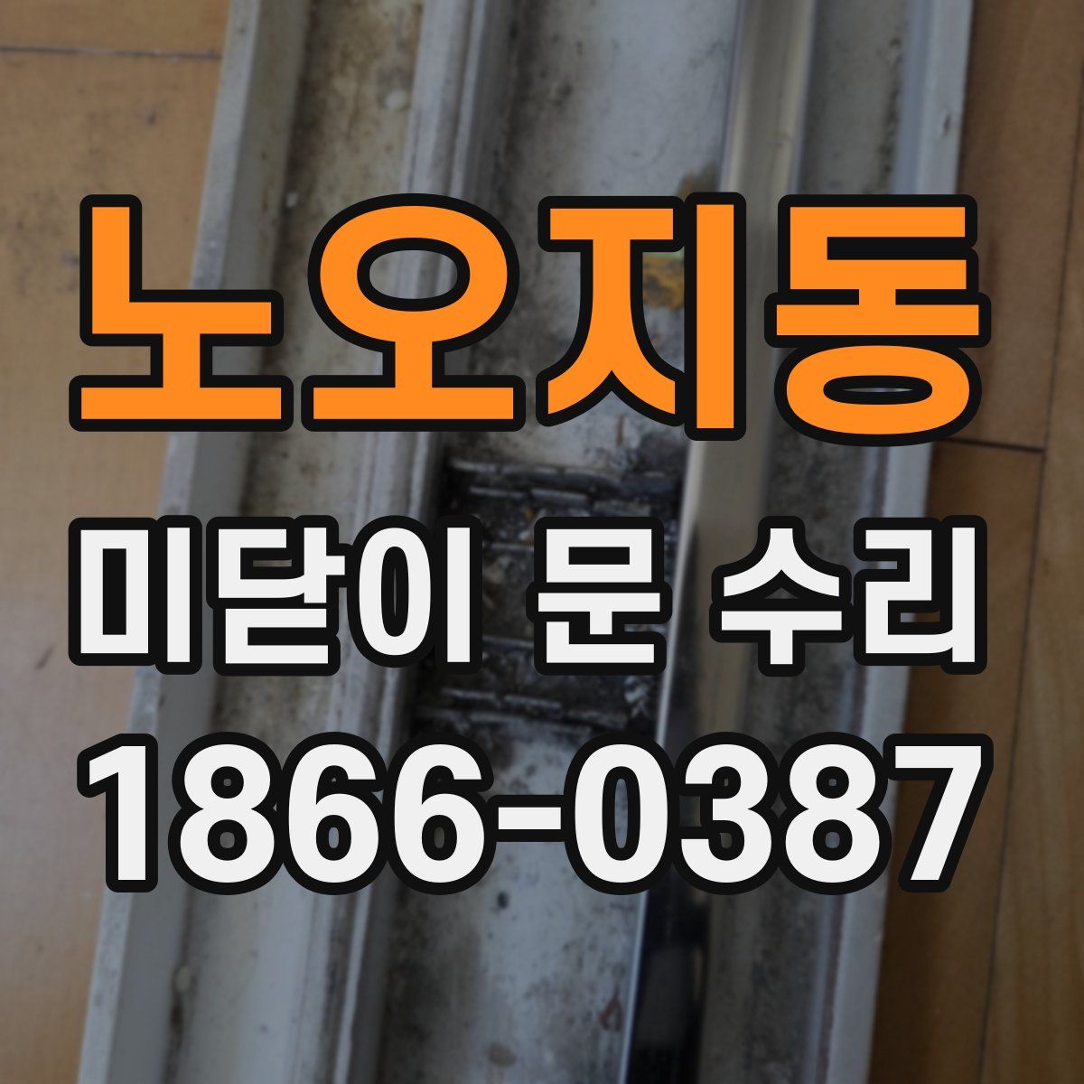 노오지동 미닫이 문 수리