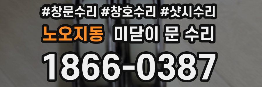 노오지동 미닫이 문 수리