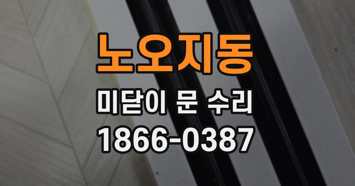 노오지동 미닫이 문 수리