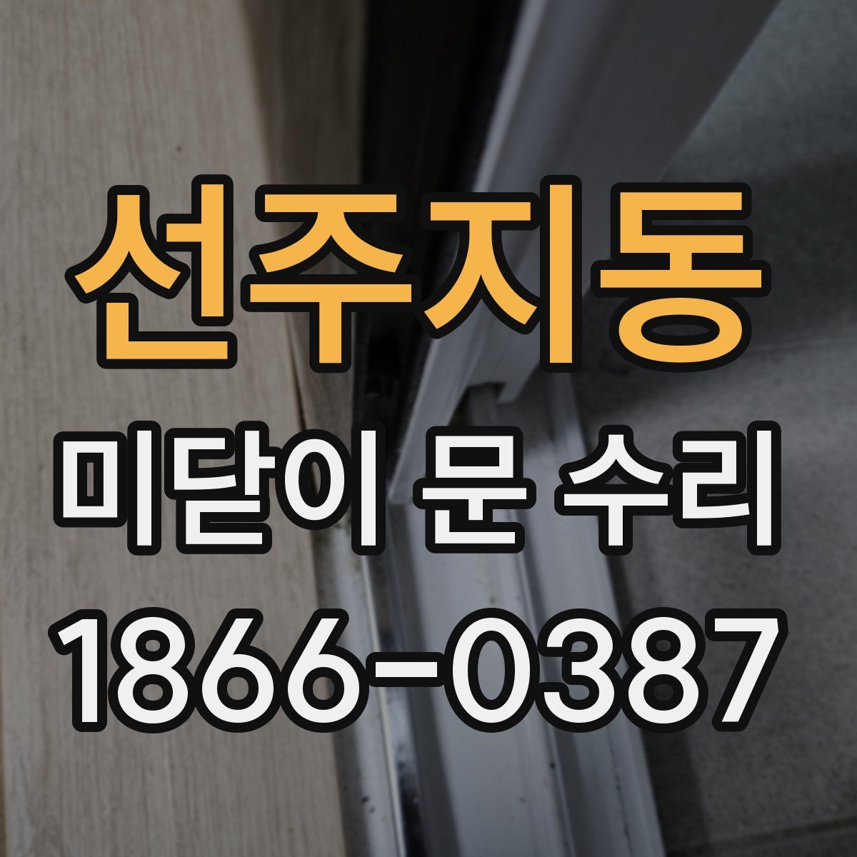 선주지동 미닫이 문 수리