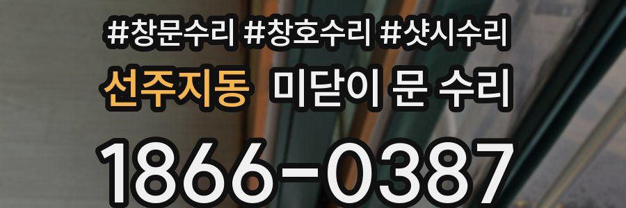 선주지동 미닫이 문 수리