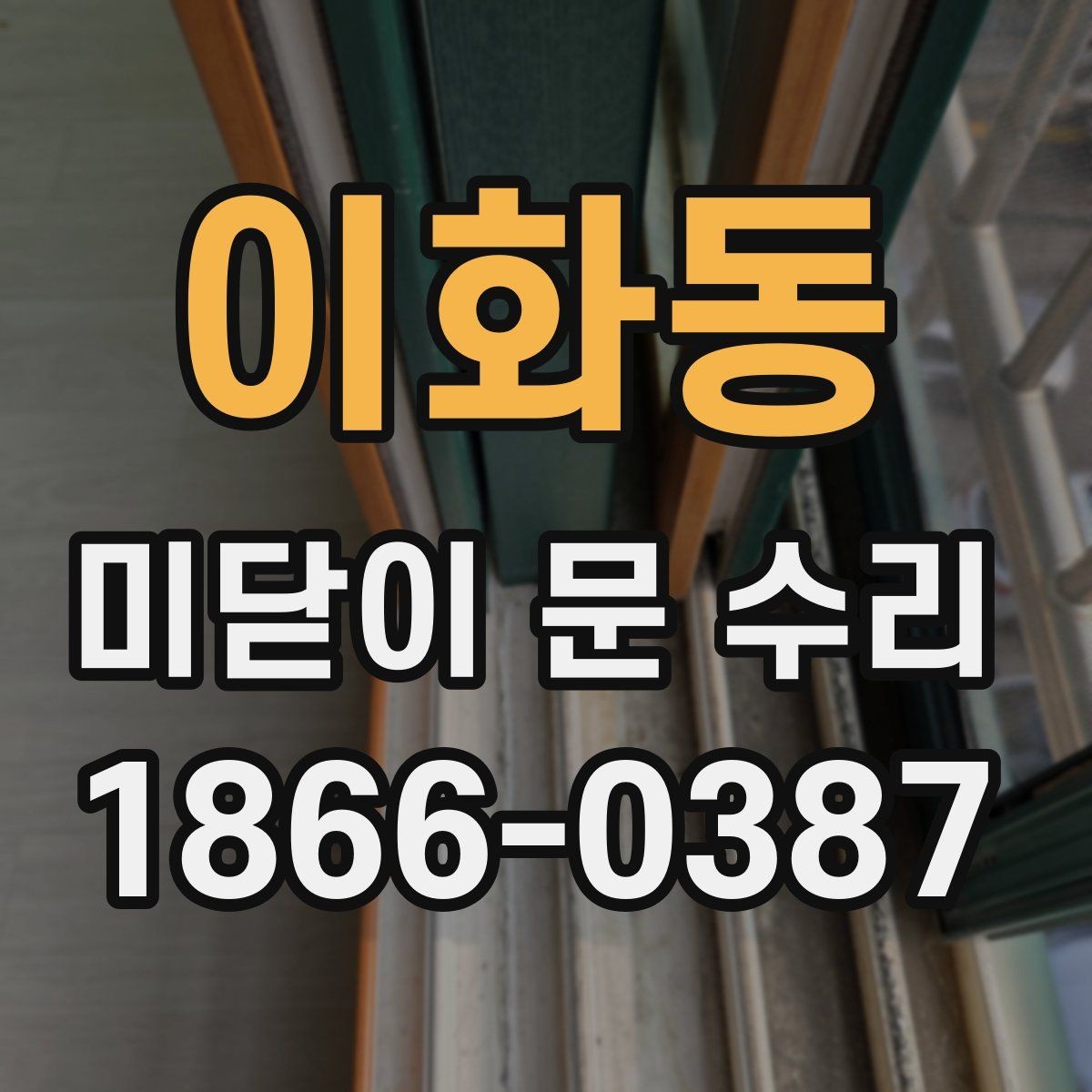 이화동 미닫이 문 수리 오래 쓰는 집의 공통점