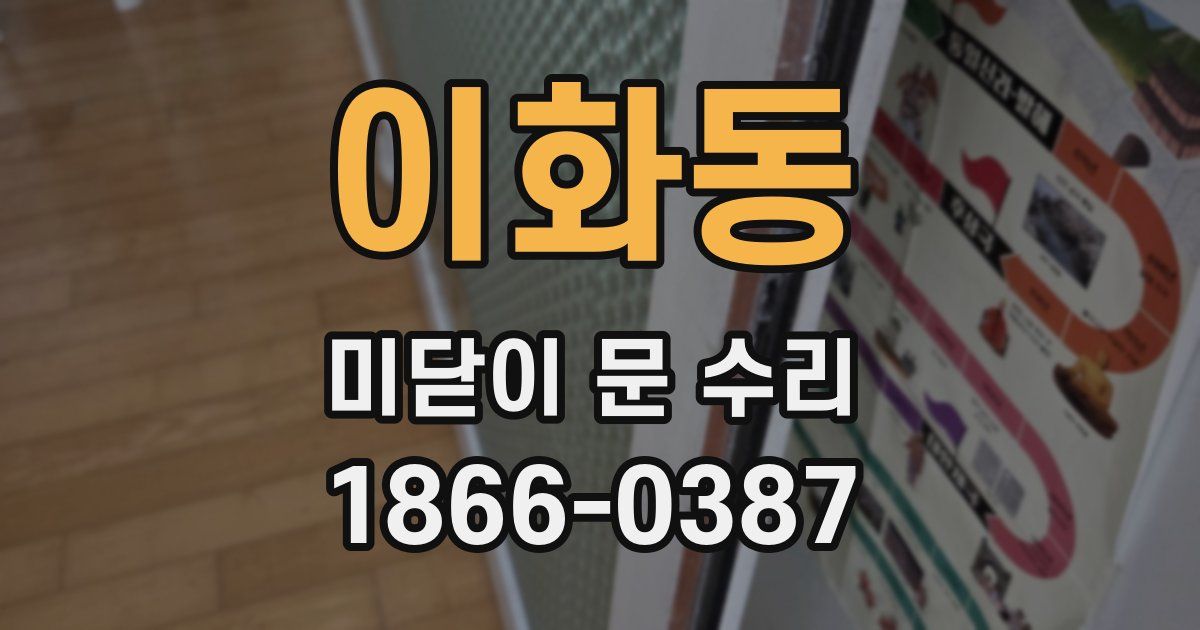 이화동 미닫이 문 수리