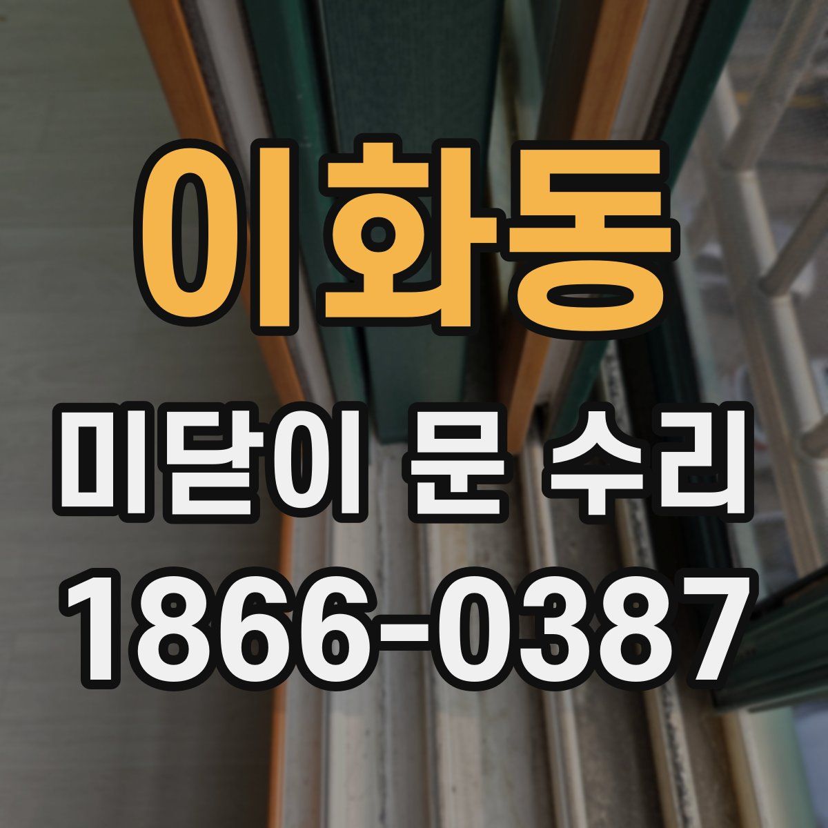 이화동 미닫이 문 수리