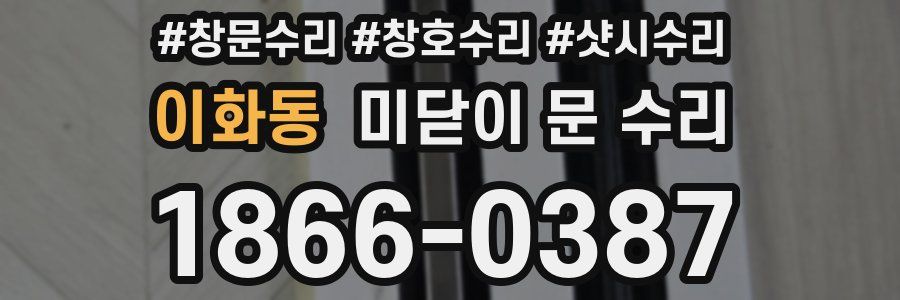 이화동 미닫이 문 수리