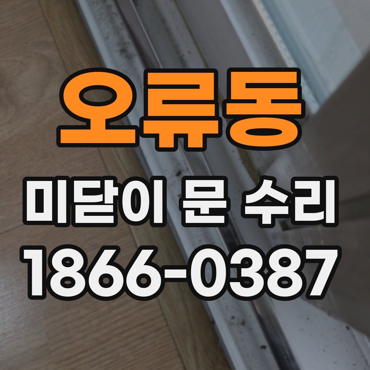 오류동 미닫이 문 수리
