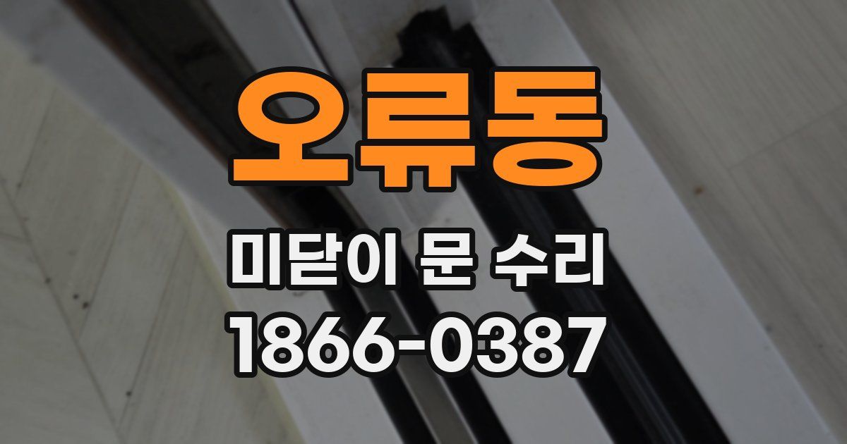 오류동 미닫이 문 수리