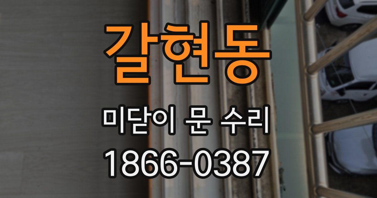 갈현동 미닫이 문 수리