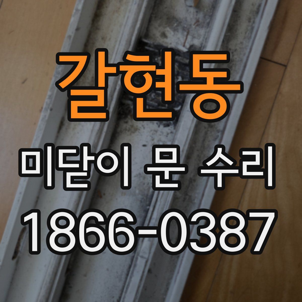 갈현동 미닫이 문 수리