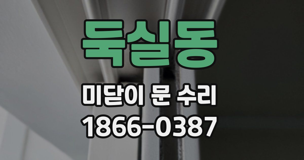 둑실동 미닫이 문 수리