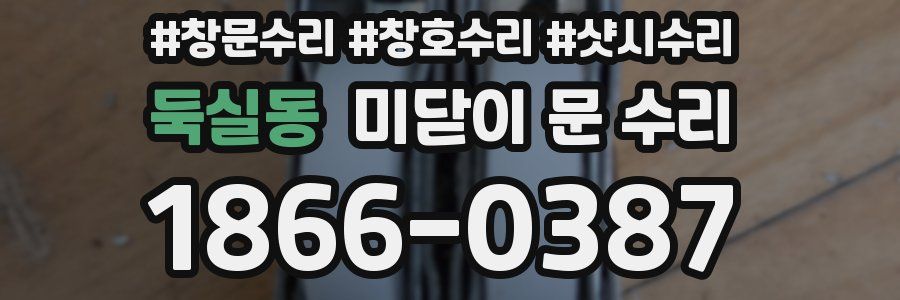 둑실동 미닫이 문 수리