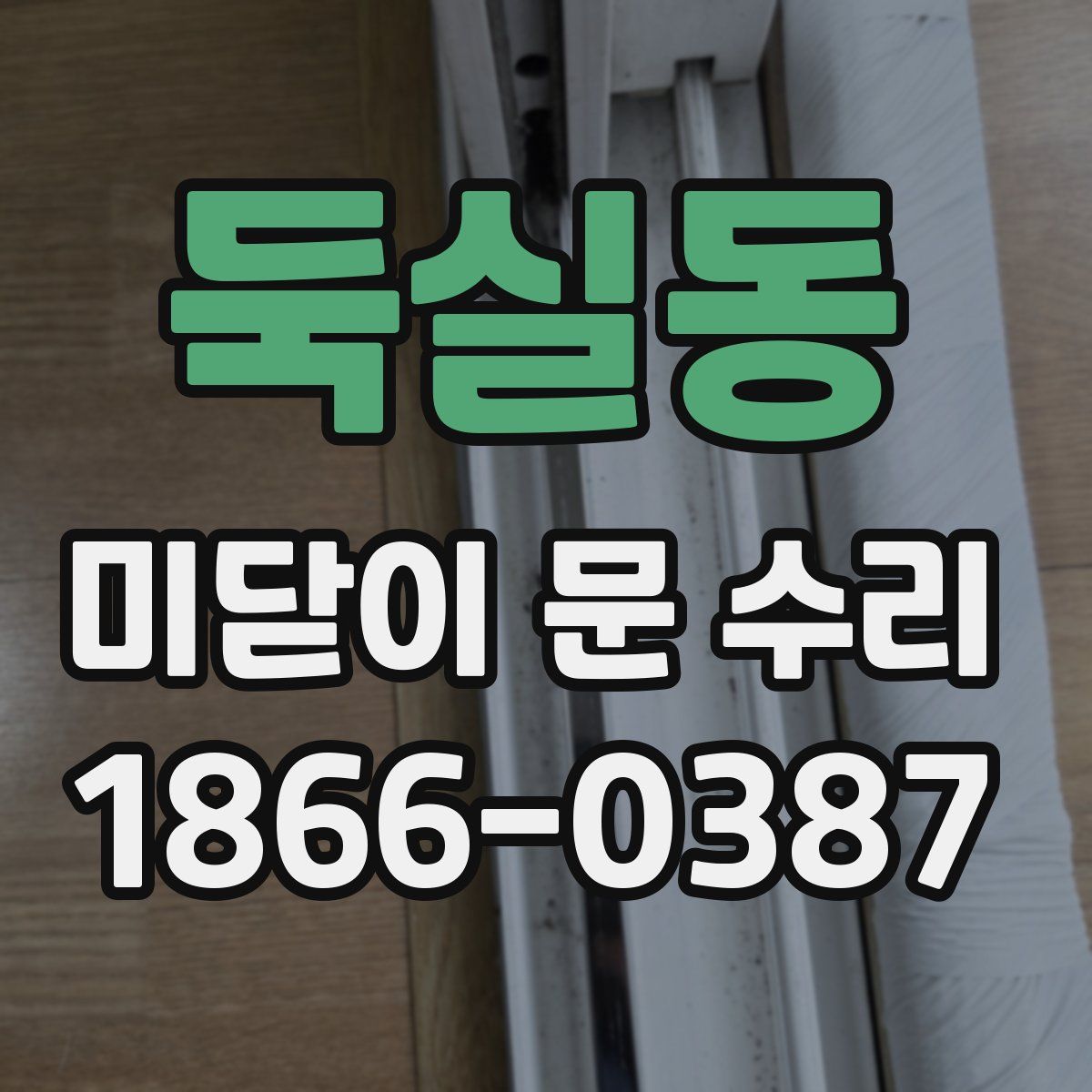 둑실동 미닫이 문 수리