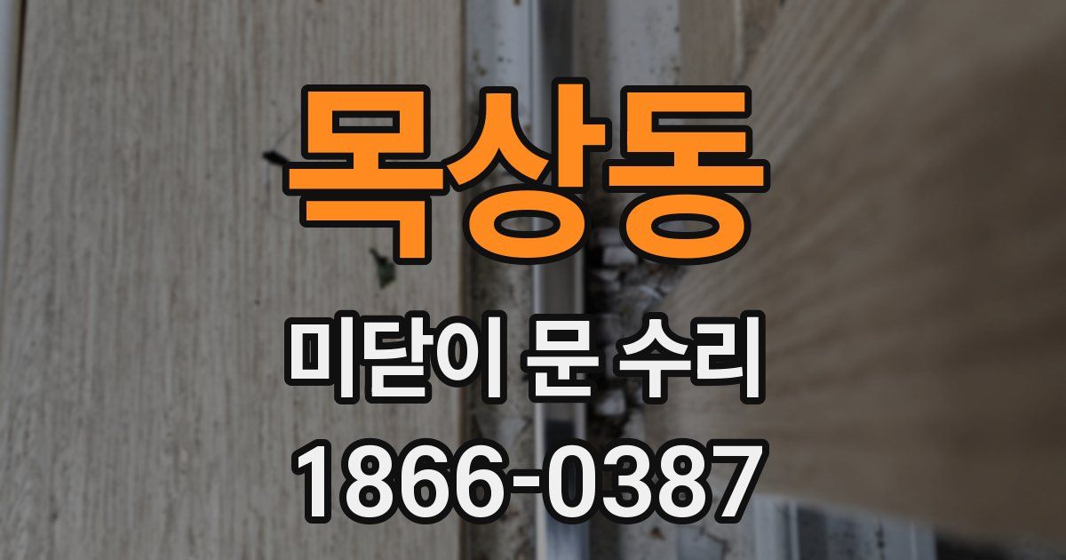 목상동 미닫이 문 수리