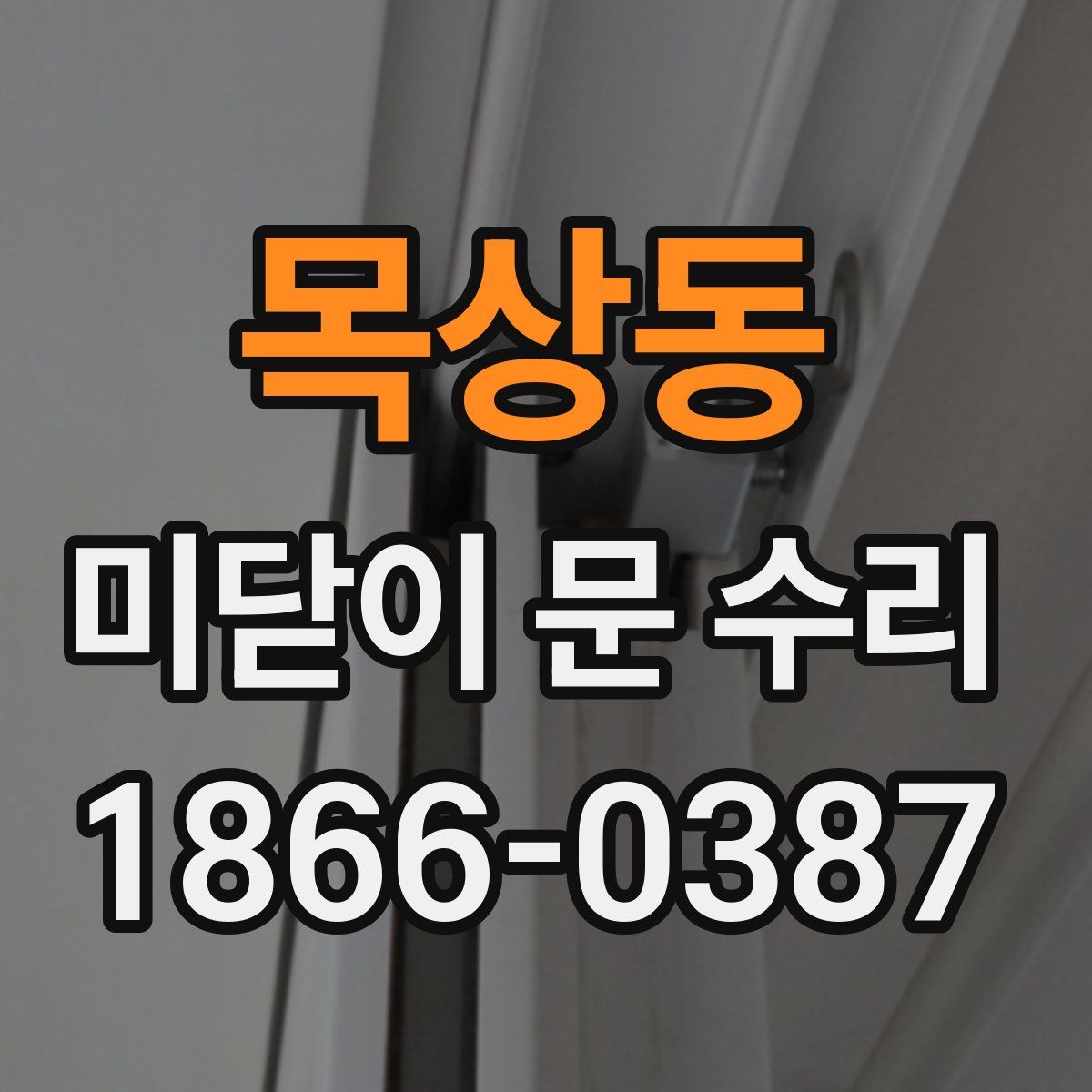 목상동 미닫이 문 수리