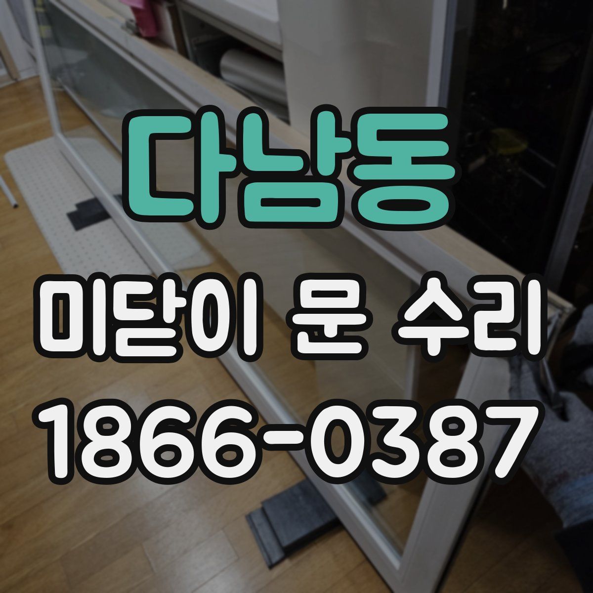 다남동 미닫이 문 수리
