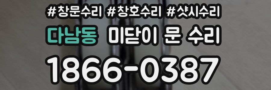 다남동 미닫이 문 수리