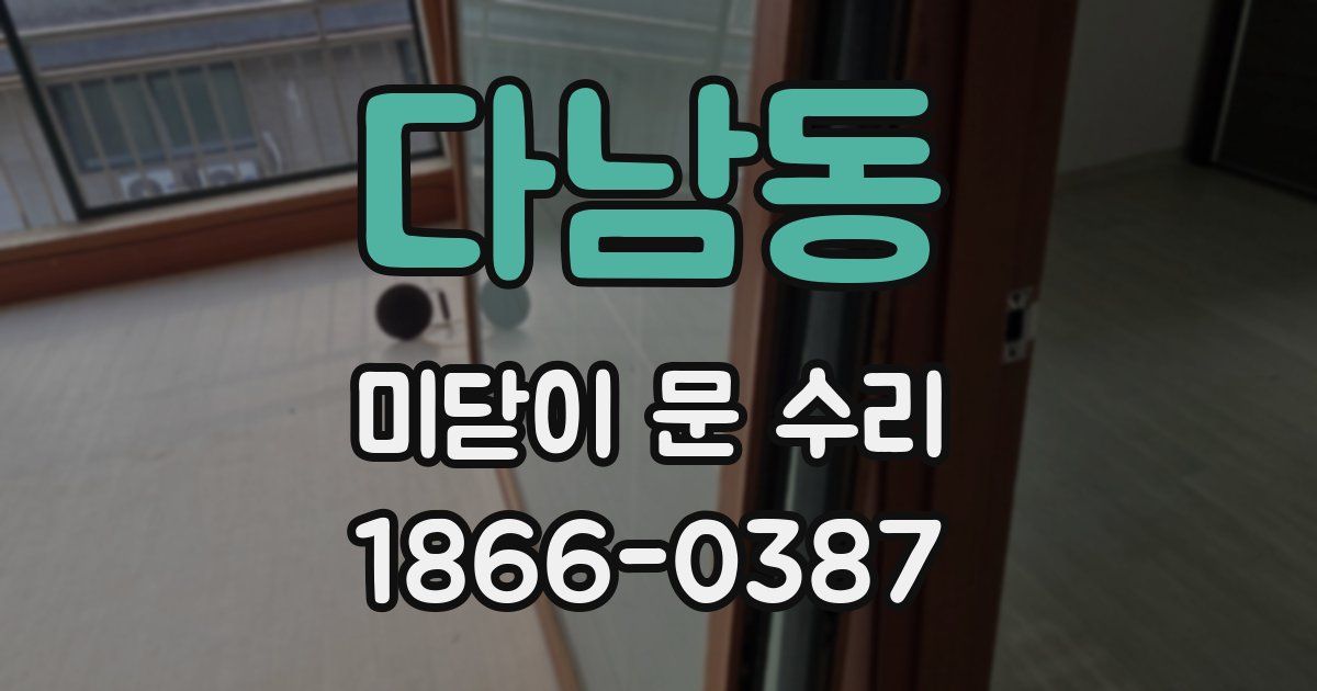 다남동 미닫이 문 수리