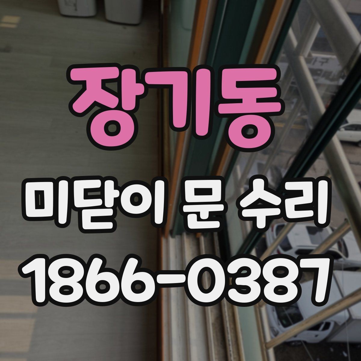 장기동 미닫이 문 수리 후 문이 닫히지 않을 때 원인