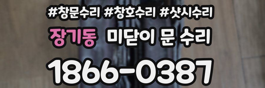 장기동 미닫이 문 수리