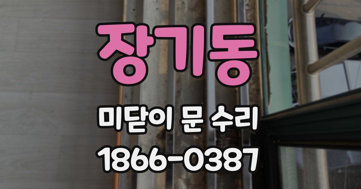 장기동 미닫이 문 수리
