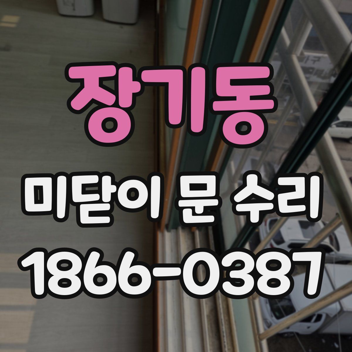 장기동 미닫이 문 수리