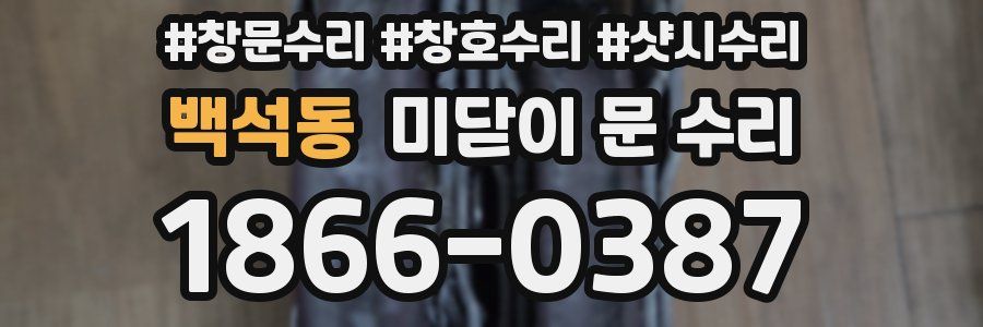 백석동 미닫이 문 수리