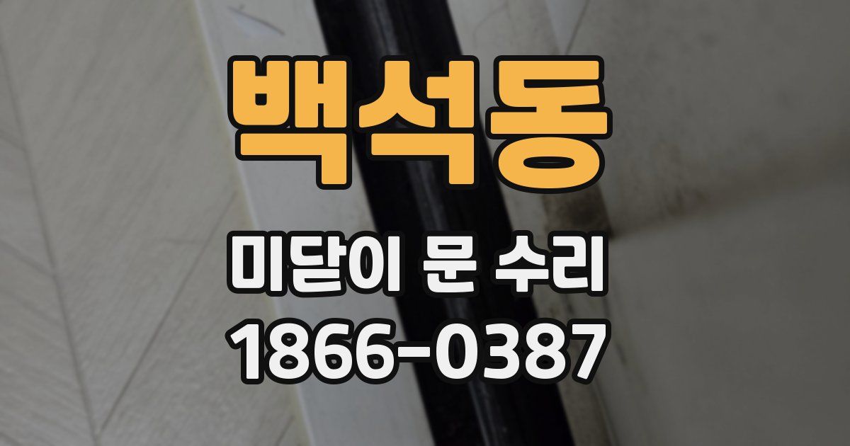 백석동 미닫이 문 수리