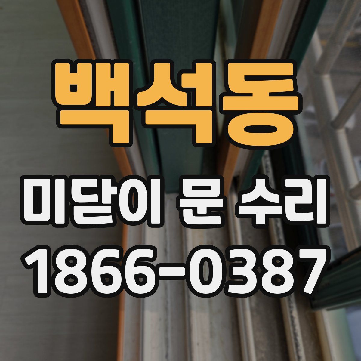 백석동 미닫이 문 수리