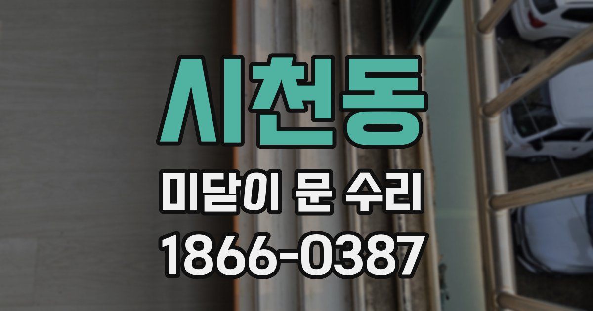 시천동 미닫이 문 수리