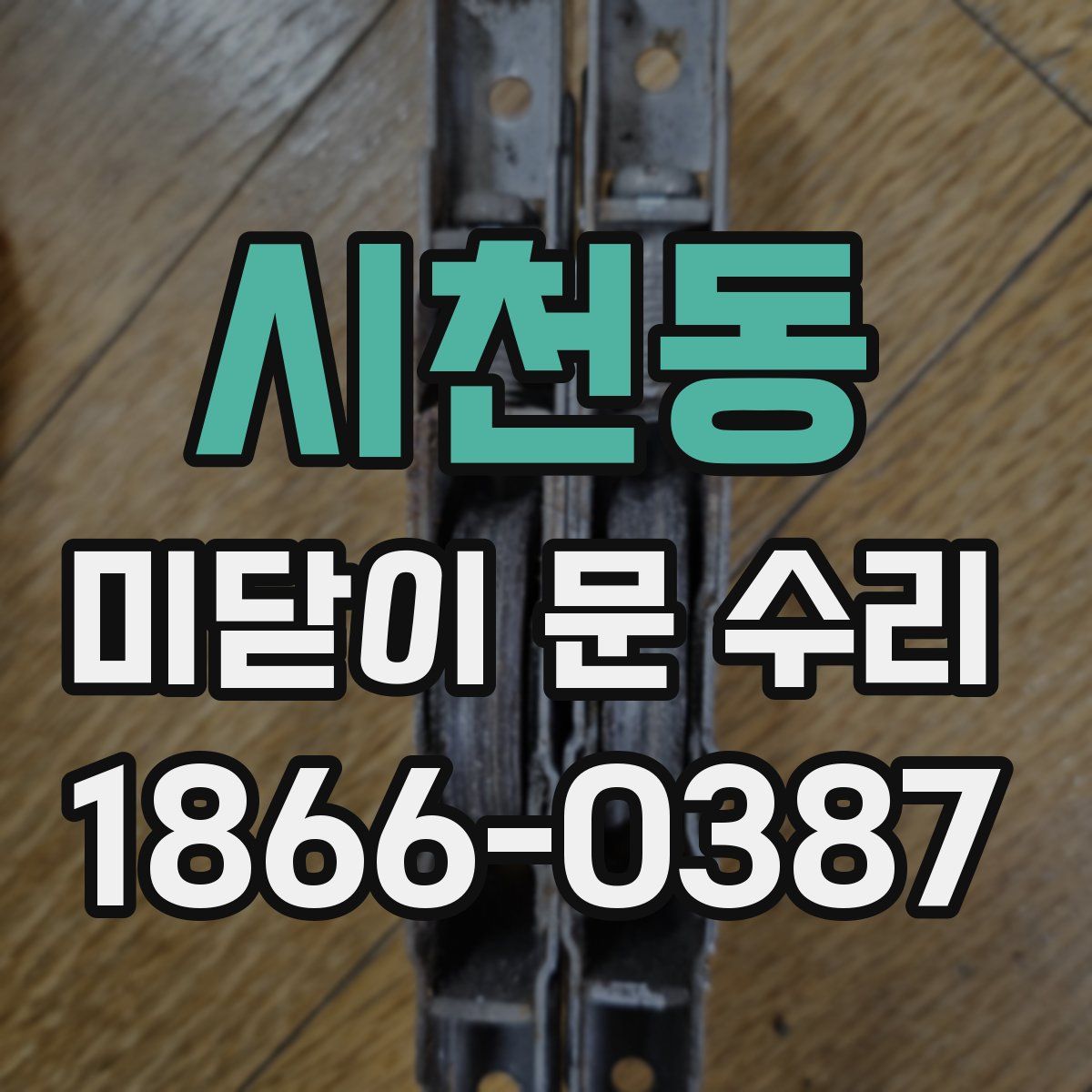 시천동 미닫이 문 수리