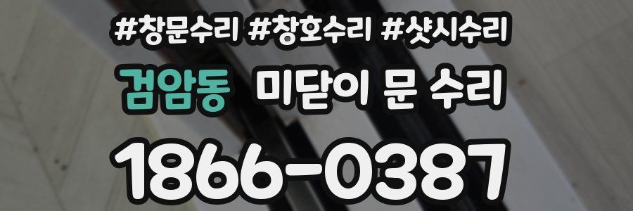 검암동 미닫이 문 수리