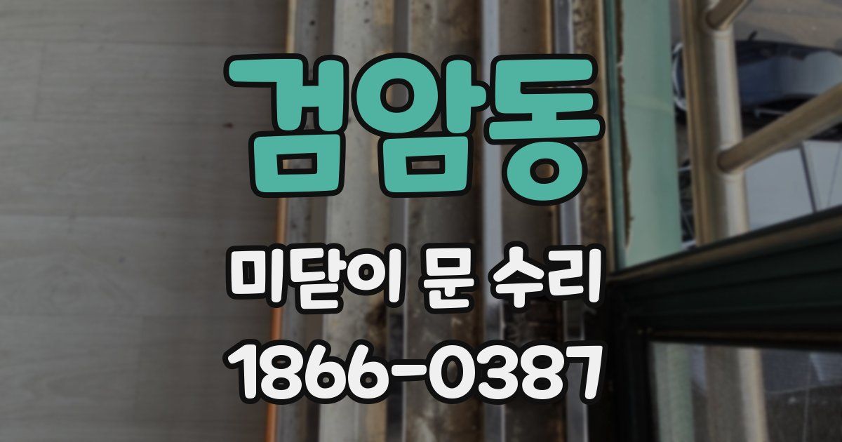 검암동 미닫이 문 수리
