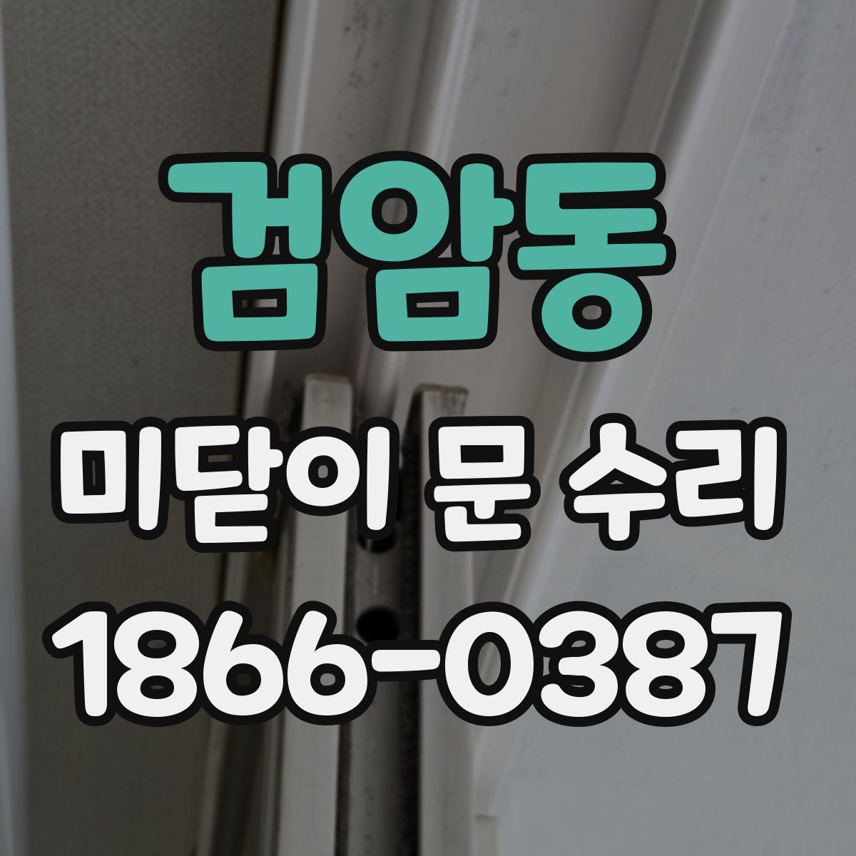 검암동 미닫이 문 수리